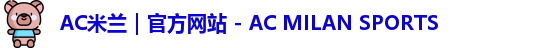 ac米兰